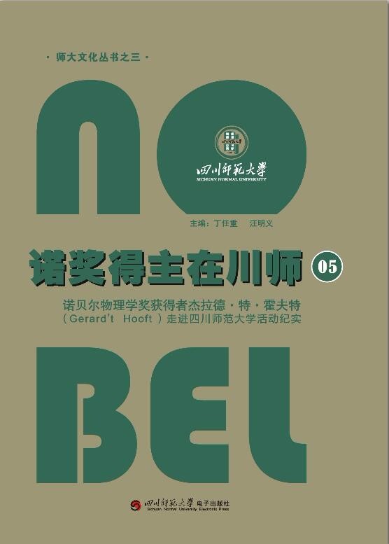 诺奖得主在川师05