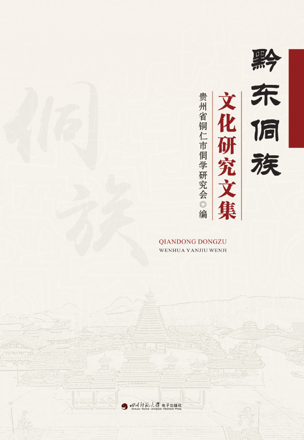 黔东侗族文化研究文集