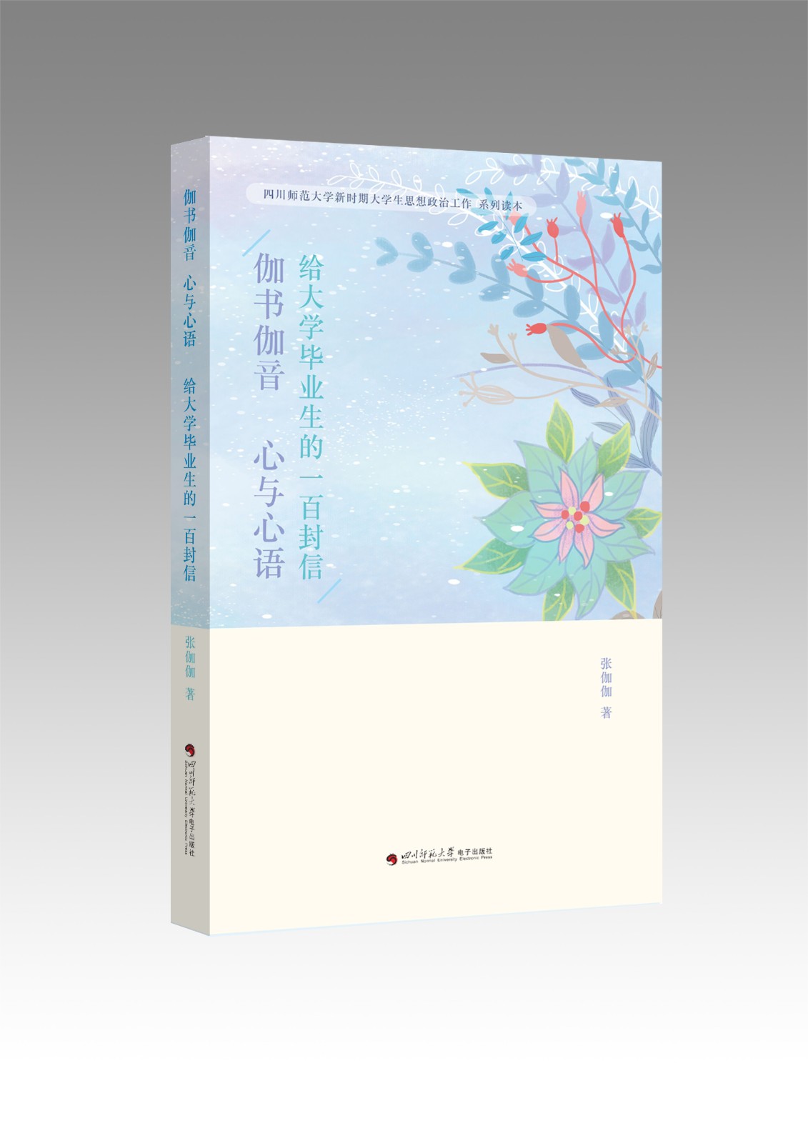 伽书伽音 心与心语 给大学毕业生的一百封信