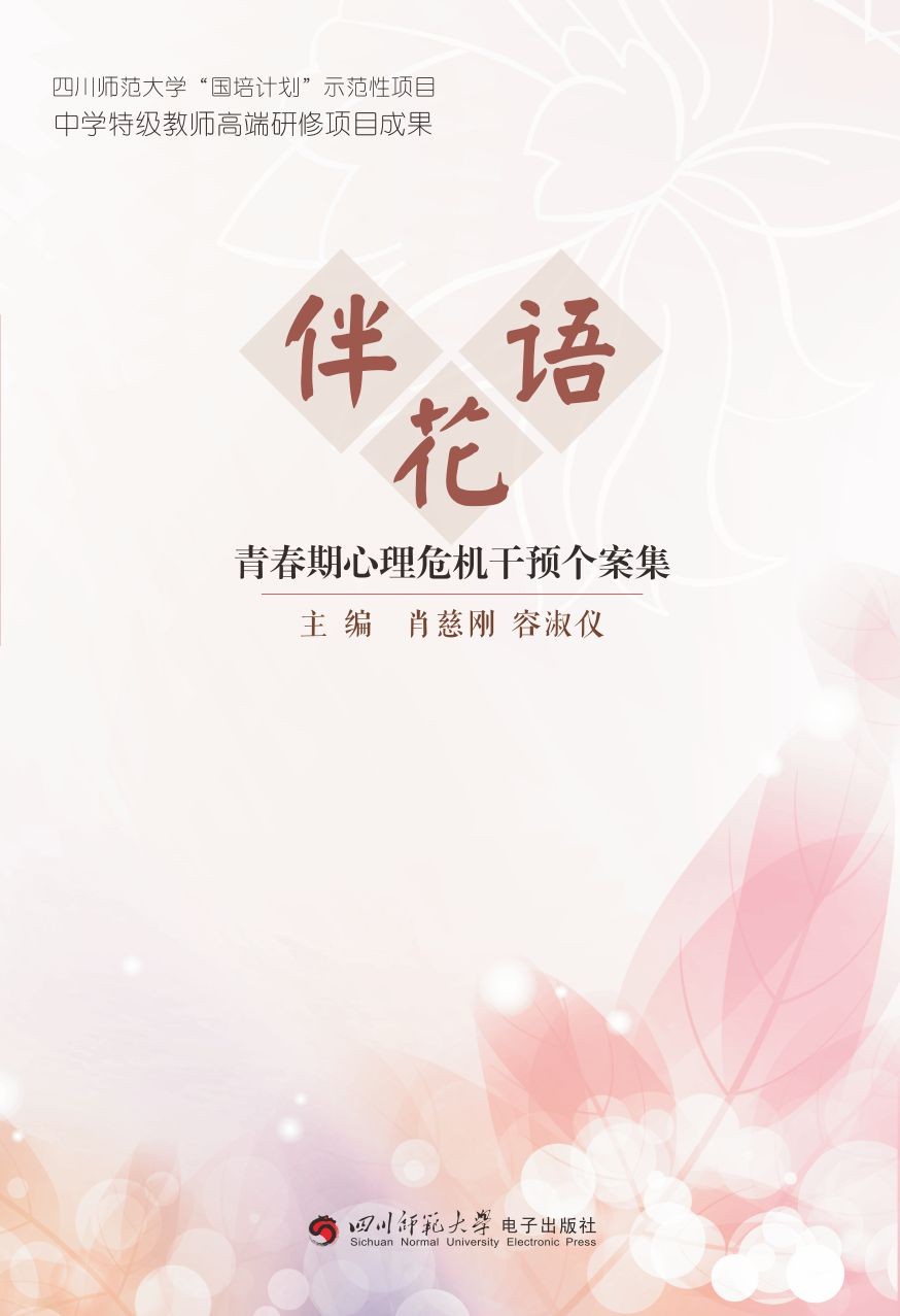 伴花语 青春期心理危机干预个案集