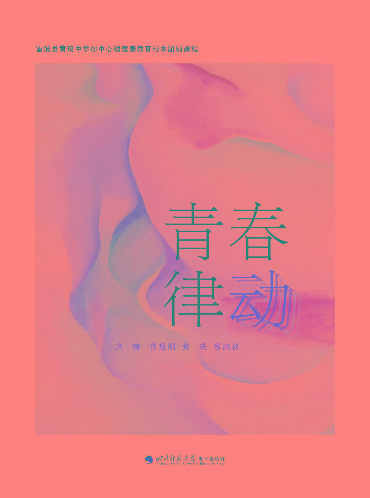 青春律动