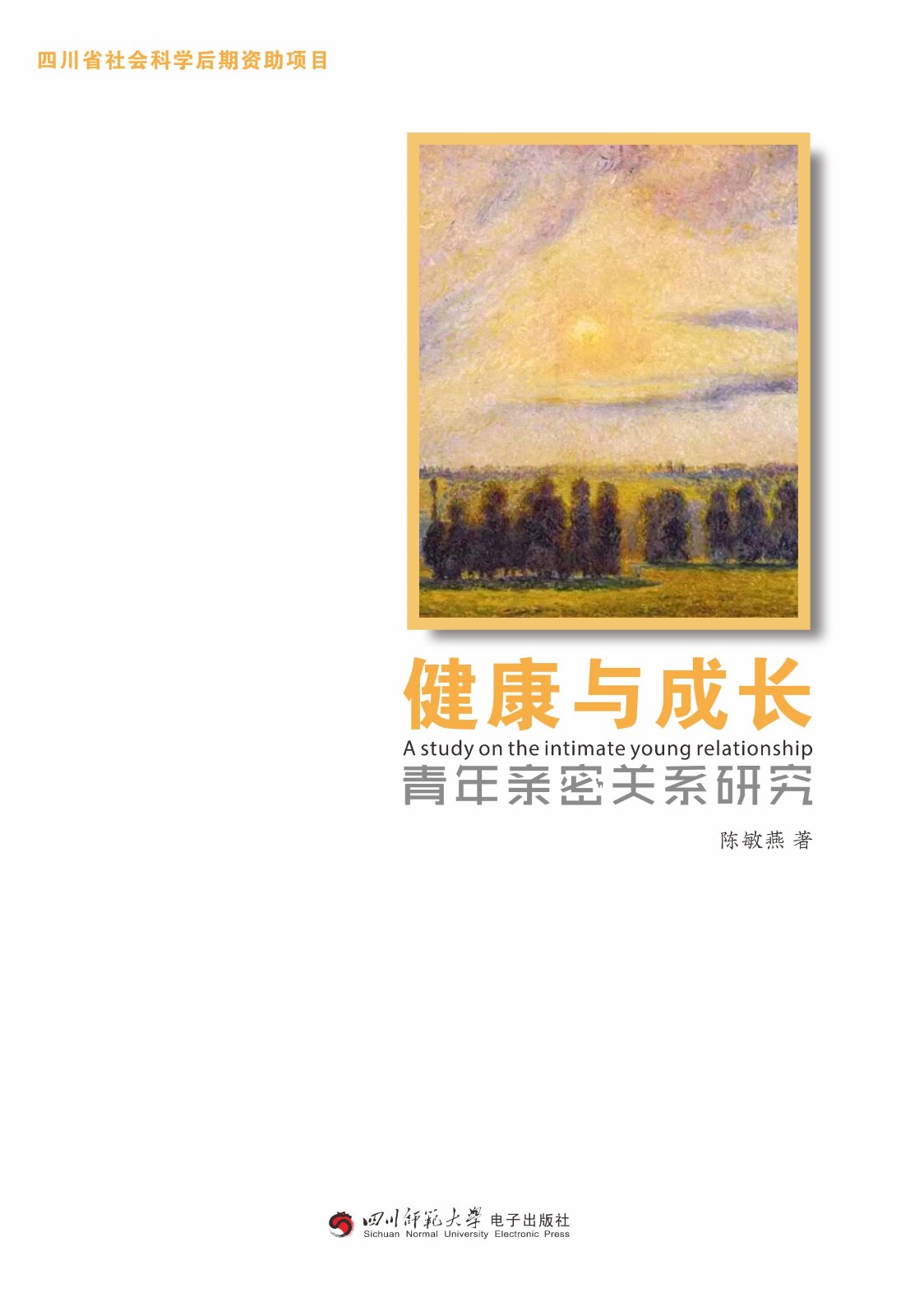 健康与成长 亲密关系研究
