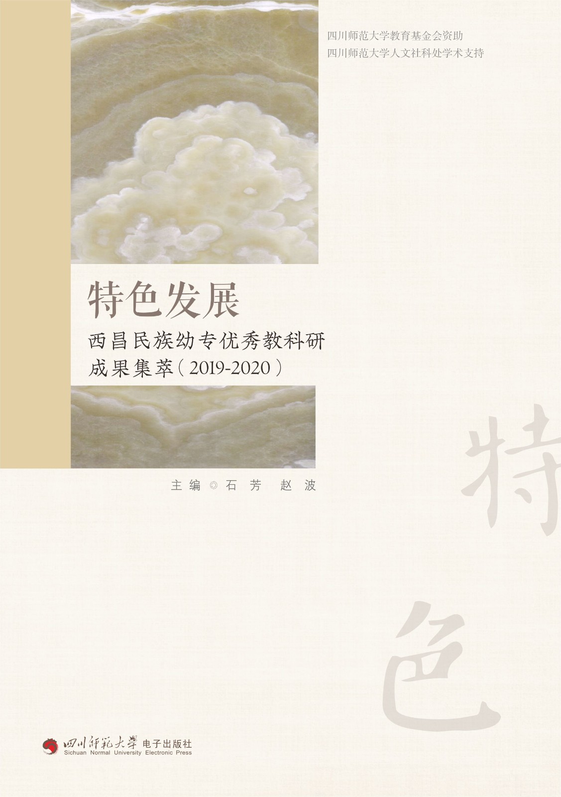 特色发展 西昌民族幼专优秀教科研成果集萃（2019-2020）