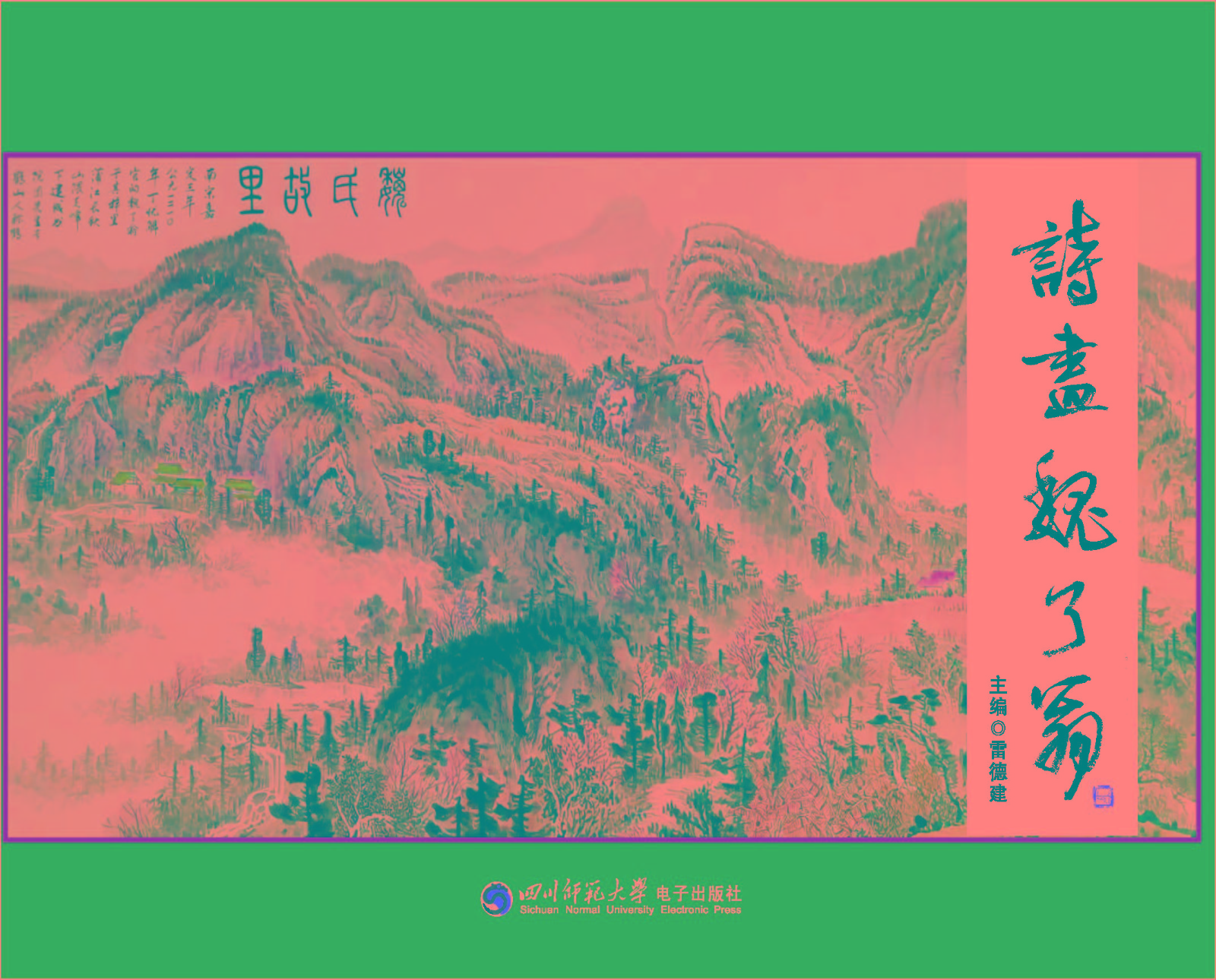 诗画魏了翁